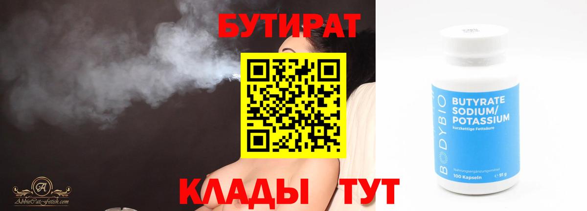 Бутират BDO 33%  Вход с VPN  БУТИРАТ  Белово 