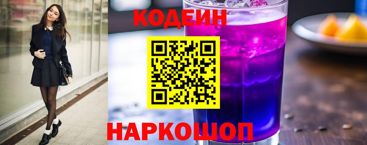 Codein Purple Drank  Вход с VPN  Белово 
